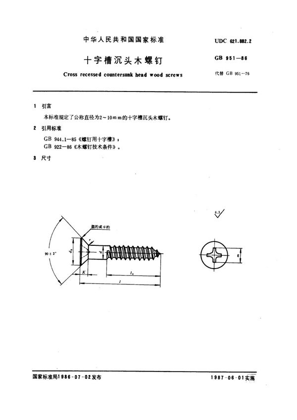 十字槽沉头木螺钉 (GB 951-1986)