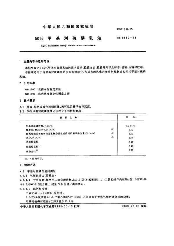 50%甲基对硫磷乳油 (GB 9550-1988)