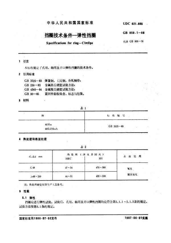 挡圈技术条件 弹性挡圈 (GB 959.1-1986)