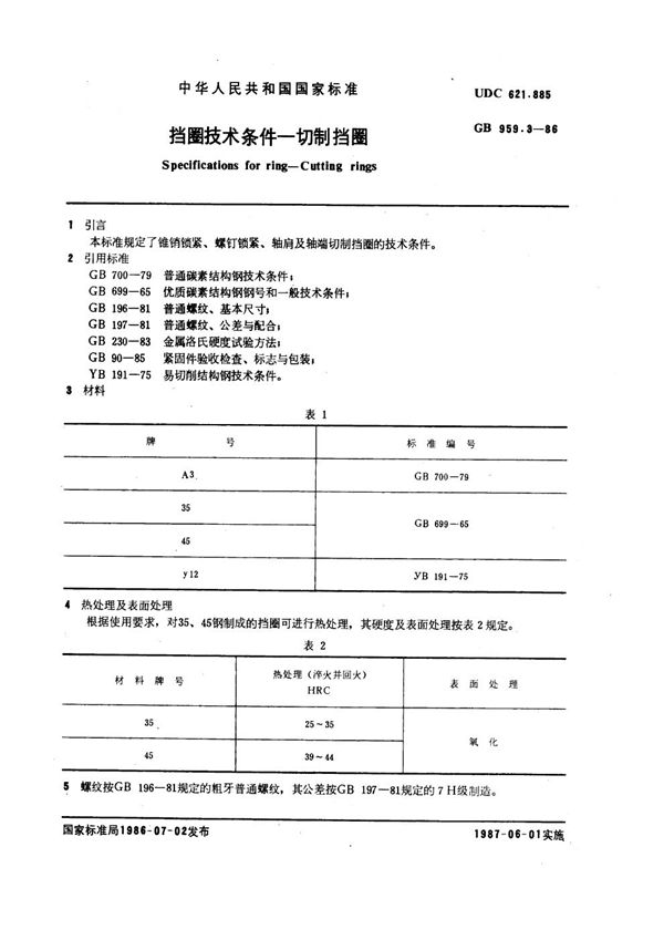 挡圈技术条件 切制挡圈 (GB 959.3-1986)