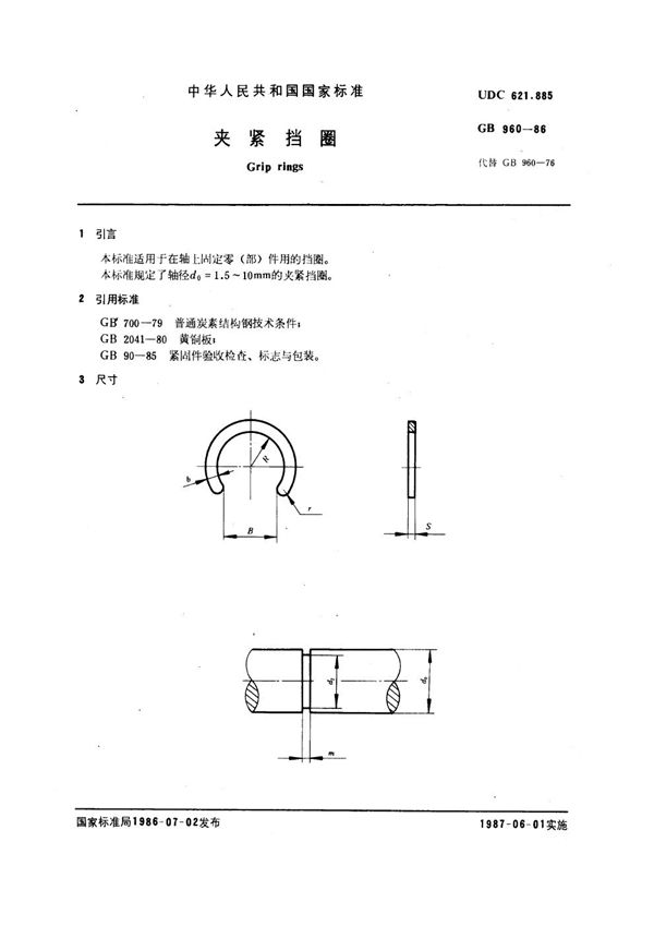 夹紧挡圈 (GB 960-1986)