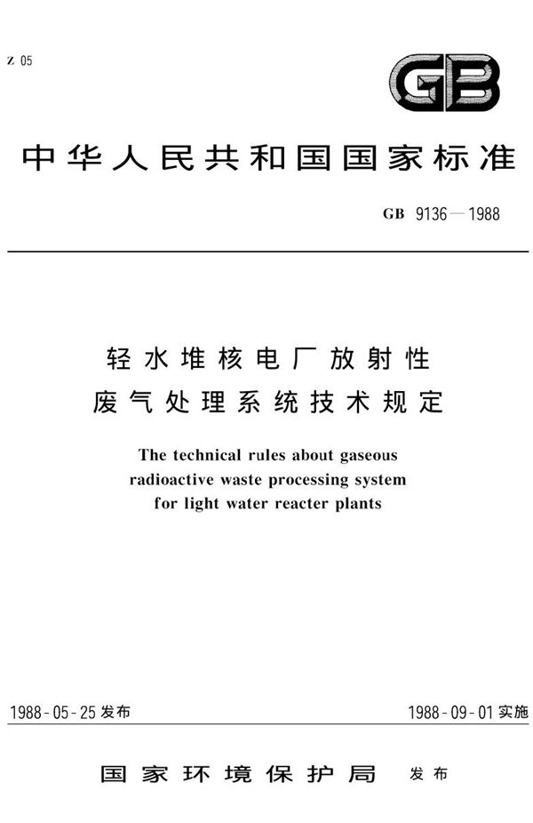 清水堆核电厂放射性废气处理系统技术规定 (GB 9631-1988)