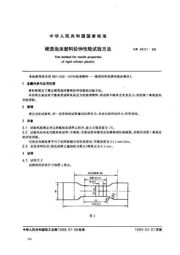 硬质泡沫塑料拉伸性能试验方法 (GB 9641-1988)