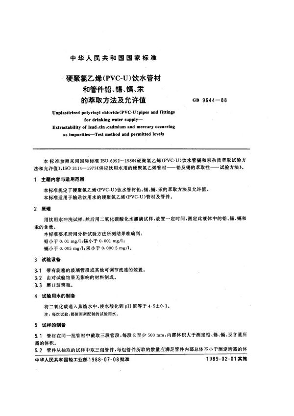 硬聚氯乙烯(PVC-U) 饮水管材和管件  铅、锡、镉、汞的萃取方法及允许值 (GB 9644-1988)