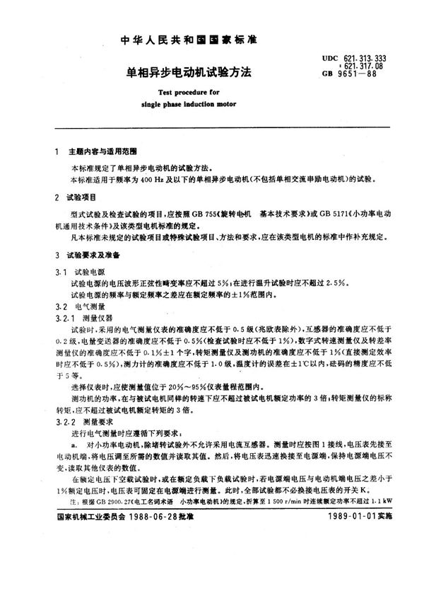 单相异步电动机试验方法 (GB 9651-1988)