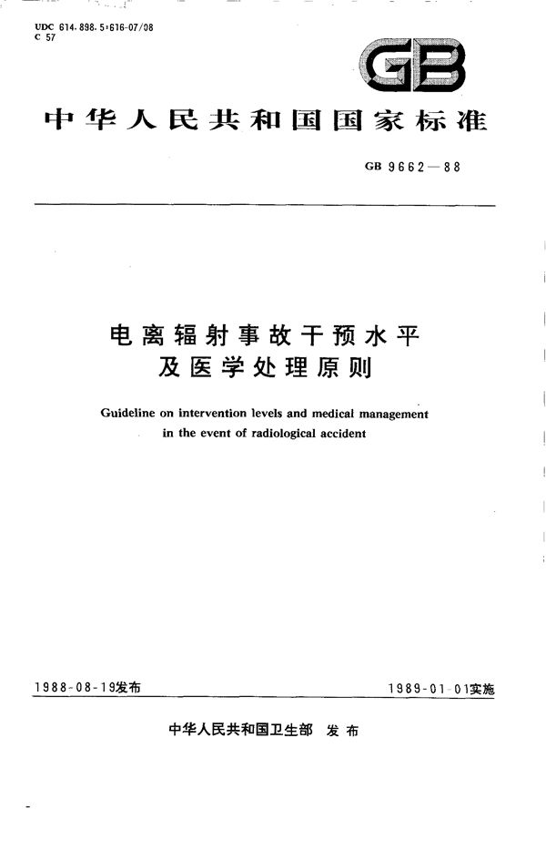 电离辐射事故干预水平及医学处理原则 (GB 9662-1988)