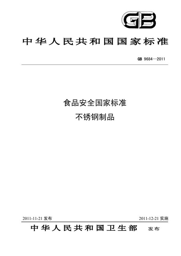 食品安全国家标准 不锈钢制品 (GB 9684-2011)