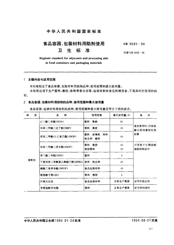 食品容器、包装材料用助剂使用卫生标准 (GB 9685-1994)