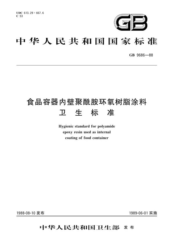 食品容器内壁聚酰胺环氧树脂涂料卫生标准 (GB 9686-1988)