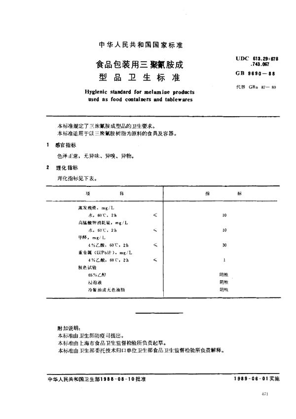 食品包装用三聚氰胺成型品卫生标准 (GB 9690-1988)