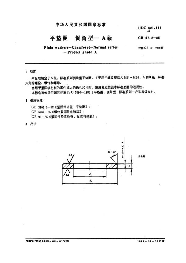 平垫圈 倒角型 A级 (GB 97.2-1985)