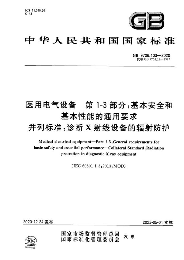 医用电气设备 第1-3部分：基本安全和基本性能的通用要求 并列标准：诊断X射线设备的辐射防护 (GB 9706.103-2020)