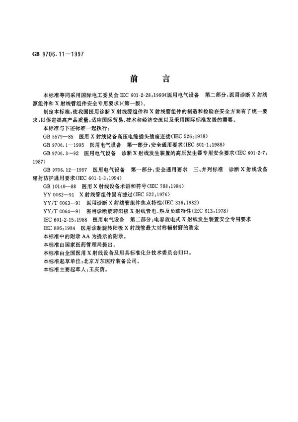 医用电气设备  第二部分:医用诊断X射线源组件和X射线管组件安全专用要求 (GB 9706.11-1997)