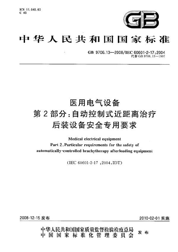 医用电气设备  第2部分：自动控制式近距离治疗后装设备安全专用要求 (GB 9706.13-2008)