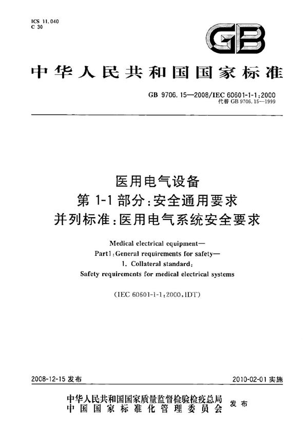 医用电气设备  第1-1部分：通用安全要求  并列标准：医用电气系统安全要求 (GB 9706.15-2008)