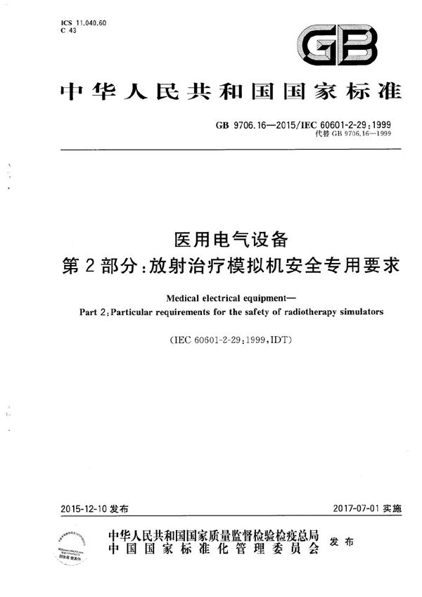 GB 9706.16-2015 医用电气设备 第2部分 放射治疗模拟机安全专用要求