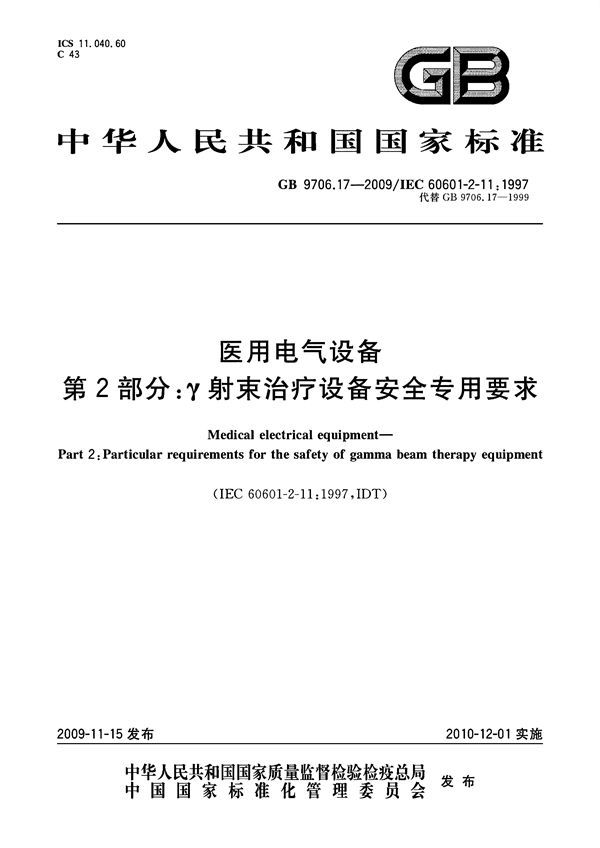 医用电气设备  第2部分：γ射束治疗设备安全专用要求 (GB 9706.17-2009)