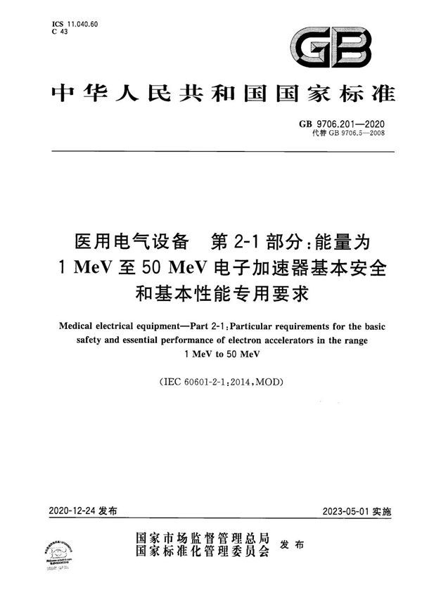 医用电气设备 第2-1部分：能量为1MeV至50MeV电子加速器基本安全和基本性能专用要求 (GB 9706.201-2020)