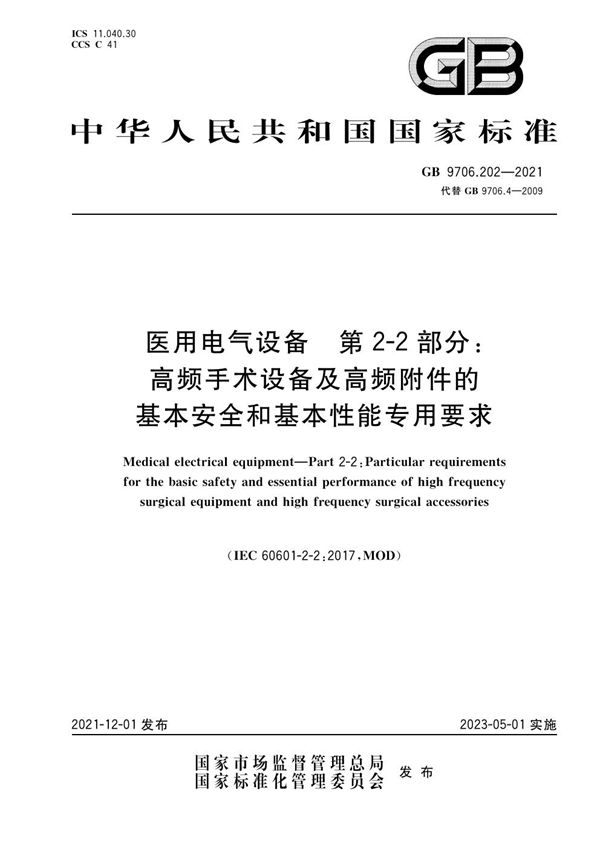 医用电气设备 第2-2部分：高频手术设备及高频附件的基本安全和基本性能专用要求 (GB 9706.202-2021)