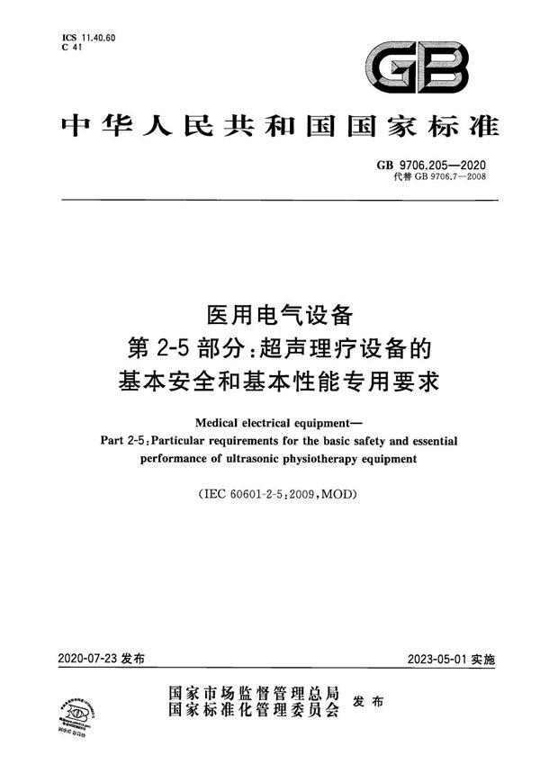 医用电气设备 第2-5部分：超声理疗设备的基本安全和基本性能专用要求 (GB 9706.205-2020)