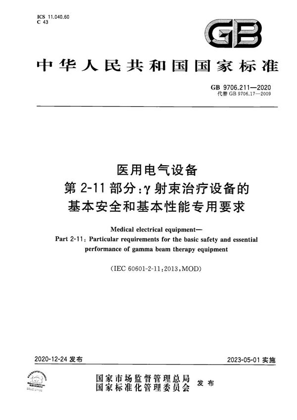 医用电气设备 第2-11部分：γ射束治疗设备的基本安全和基本性能专用要求 (GB 9706.211-2020)