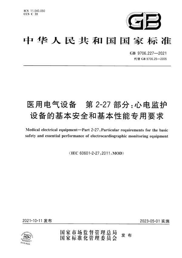 医用电气设备 第2-27部分：心电监护设备的基本安全和基本性能专用要求 (GB 9706.227-2021)