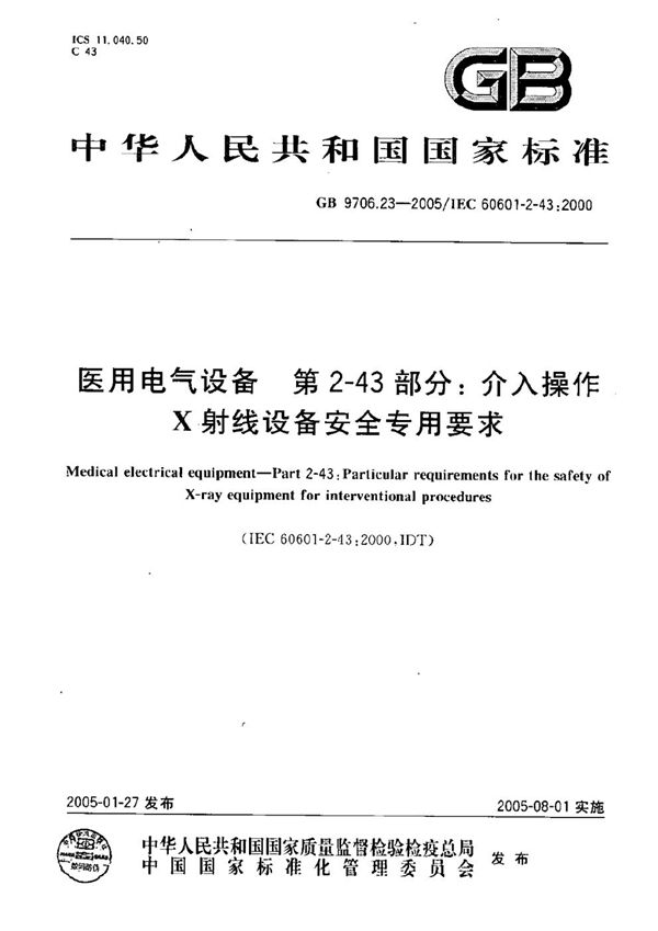 医用电气设备  第2-43部分:介入操作  X射线设备安全专用要求 (GB 9706.23-2005)