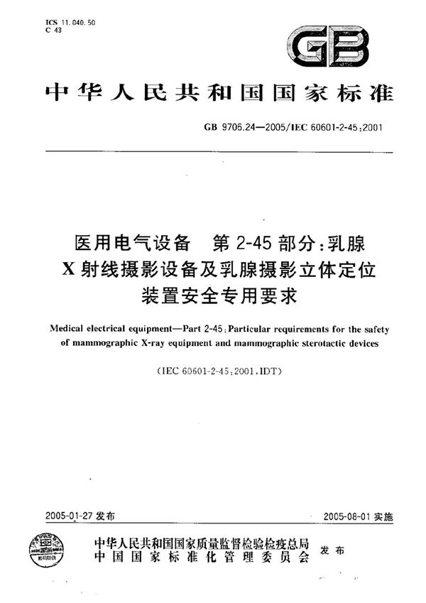 医用电气设备  第2-45部分:乳腺X射线摄影设备及乳腺摄影立体定位装置  安全专用要求 (GB 9706.24-2005)