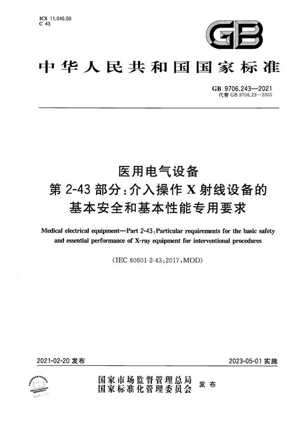 医用电气设备 第2-43部分：介入操作X射线设备的基本安全和基本性能专用要求 (GB 9706.243-2021)