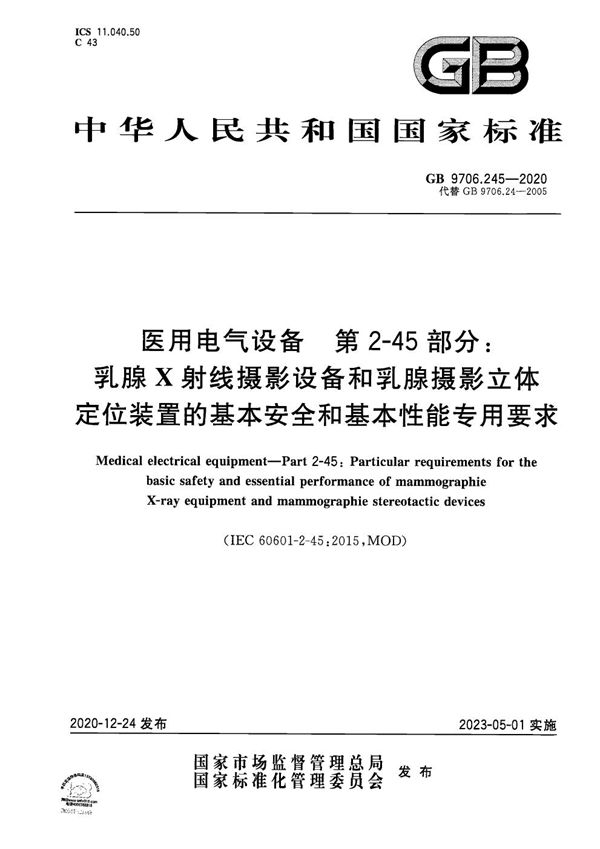 医用电气设备  第2-45部分：乳腺X射线摄影设备和乳腺摄影立体定位装置的基本安全和基本性能专用要求 (GB 9706.245-2020)