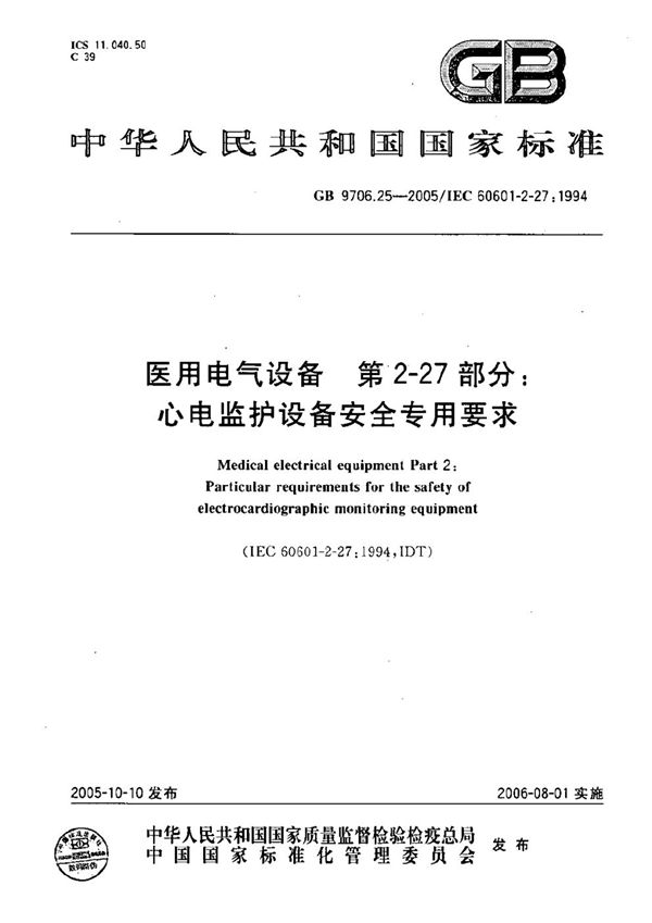 医用电气设备 第二部分:心电监护设备安全专用要求 (GB 9706.25-2005)