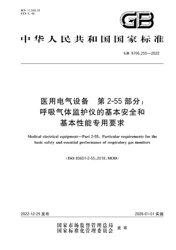 医用电气设备 第2-55部分：呼吸气体监护仪的基本安全和基本性能专用要求 (GB 9706.255-2022)