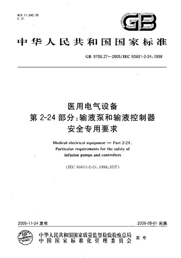 医用电气设备 第2部分:输液泵和输液控制器安全专用要求 (GB 9706.27-2005)