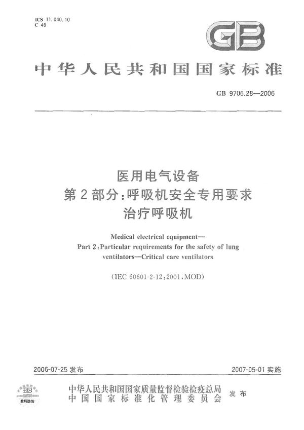 医用电气设备  第2部分: 呼吸机安全专用要求  治疗呼吸机 (GB 9706.28-2006)