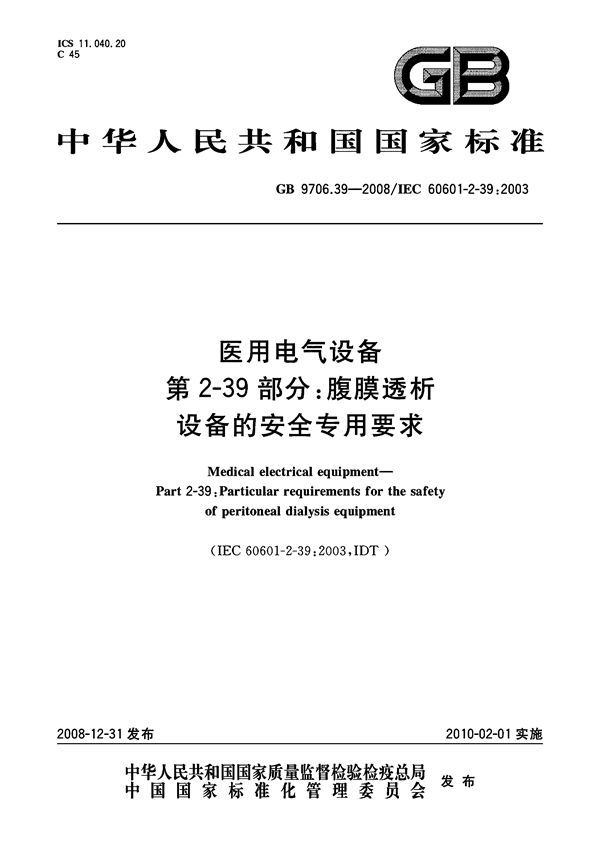 医用电气设备  第2-39部分：腹膜透析设备的安全专用要求 (GB 9706.39-2008)