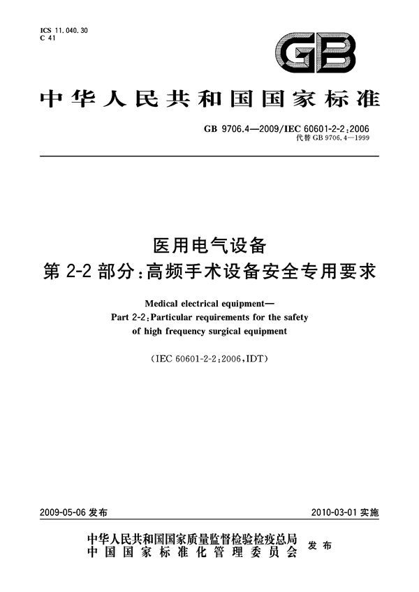 医用电气设备  第2-2部分：高频手术设备安全专用要求 (GB 9706.4-2009)