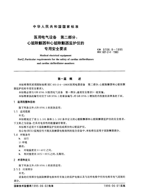 医用电气设备  第二部分:心脏除颤器和心脏除颤器监护仪的专用安全要求 (GB 9706.8-1995)