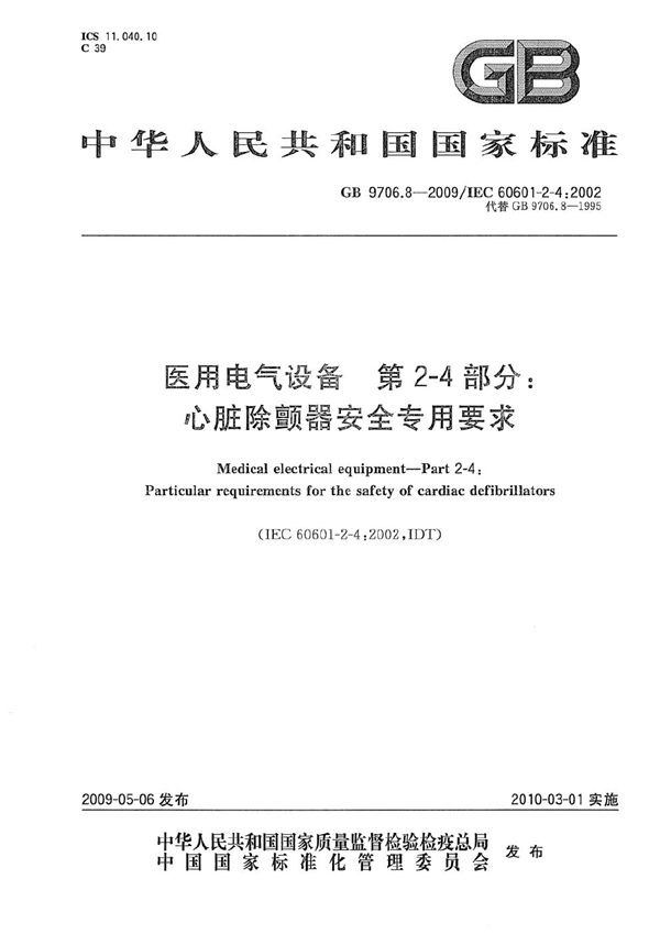 医用电气设备　第2-4部分：心脏除颤器安全专用要求 (GB 9706.8-2009)