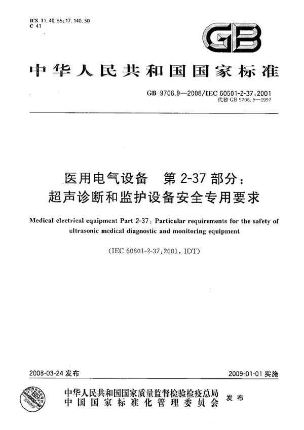 医用电气设备  第2-37部分：超声诊断和监护设备安全专用要求 (GB 9706.9-2008)