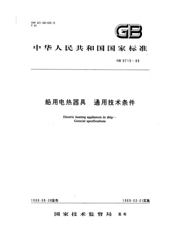 船用电热器具 通用技术条件 (GB 9719-1988)