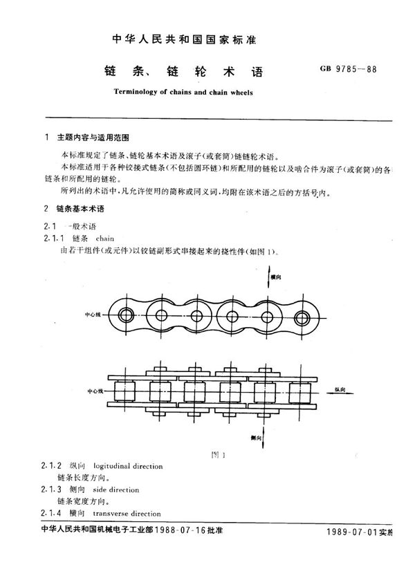 链条、链轮术语 (GB 9785-1988)