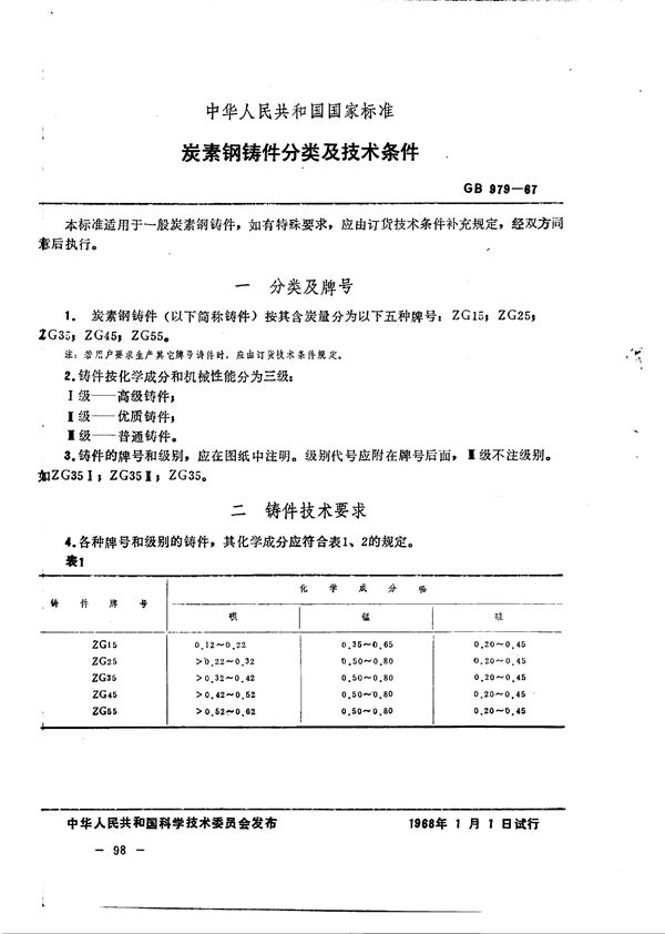 炭素钢铸件 分类及技术条件 (GB 979-1967)