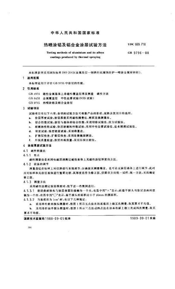 热喷涂铝及铝合金涂层试验方法 (GB 9796-1988)