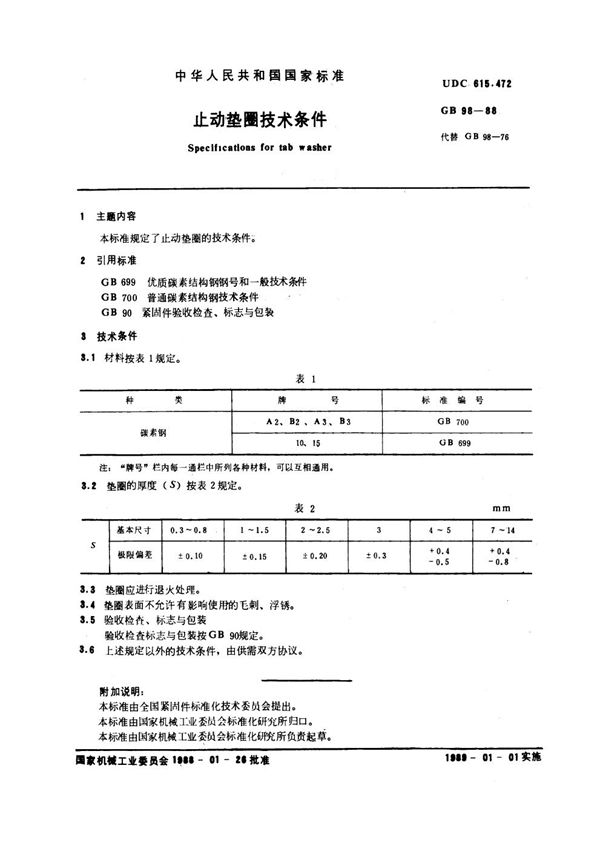 止动垫圈技术条件 (GB 98-1988)