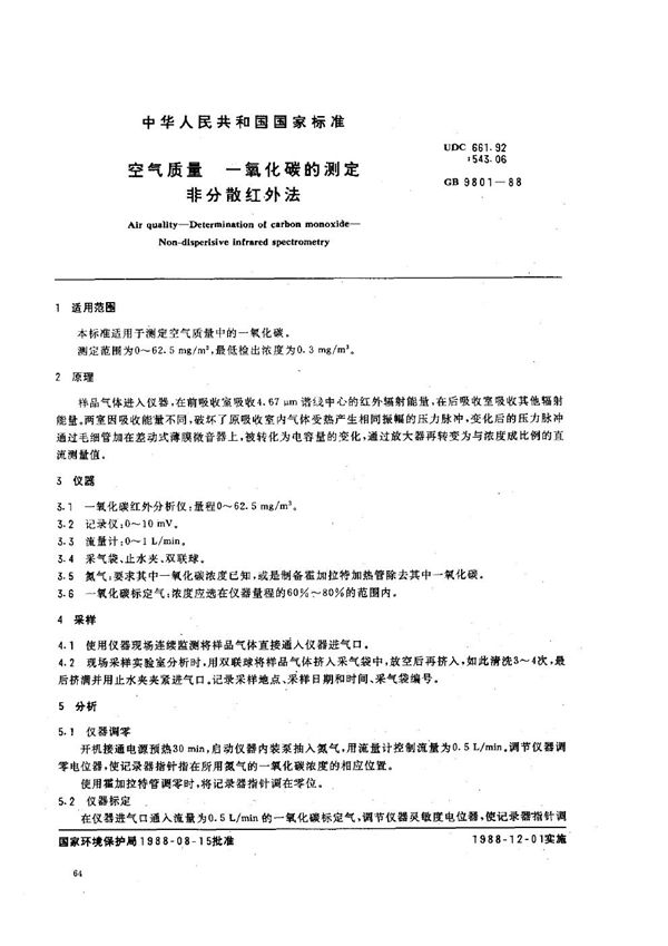 空气质量 一氧化碳的测定 非分散红外法 (GB 9801-1988)