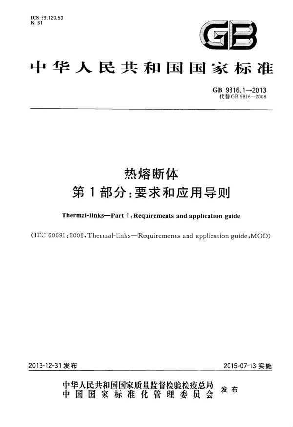 热熔断体 第1部分：要求和应用导则 (GB 9816.1-2013)