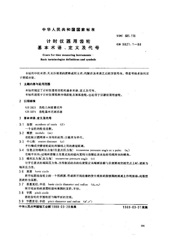 计时仪器用齿轮 基本术语、定义及代号 (GB 9821.1-1988)