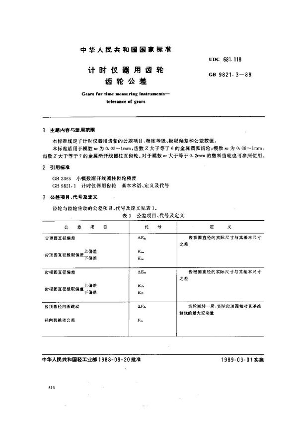 计时仪器用齿轮 齿轮公差 (GB 9821.3-1988)