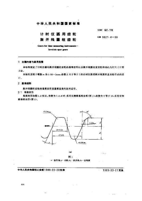 计时仪器用齿轮 渐开线圆柱齿轮 (GB 9821.4-1988)