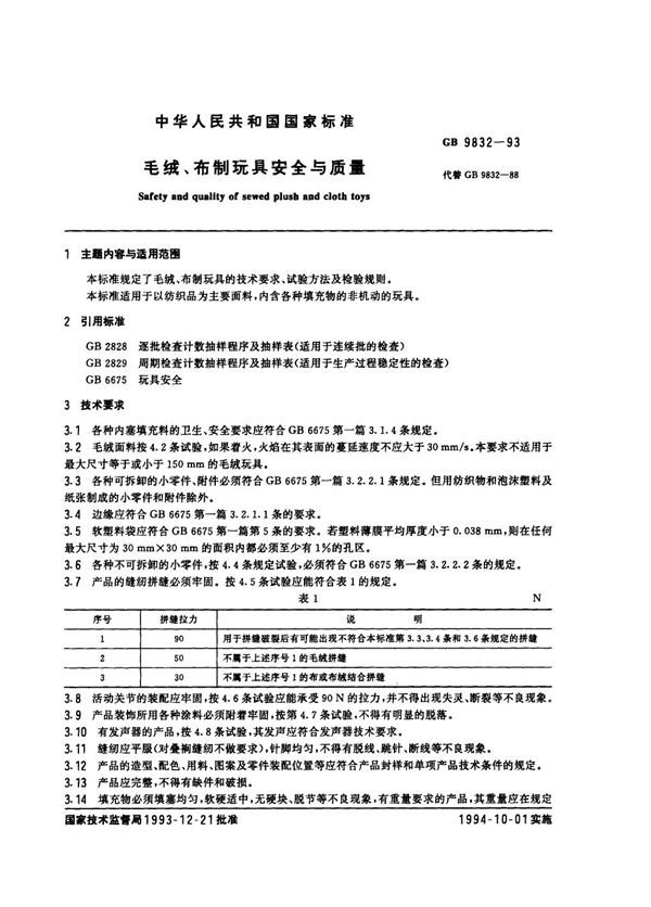 毛绒、布制玩具安全与质量 (GB 9832-1993)